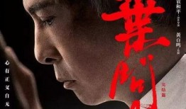 叶问一在线观看免费,传承武术精神，致敬民族英雄